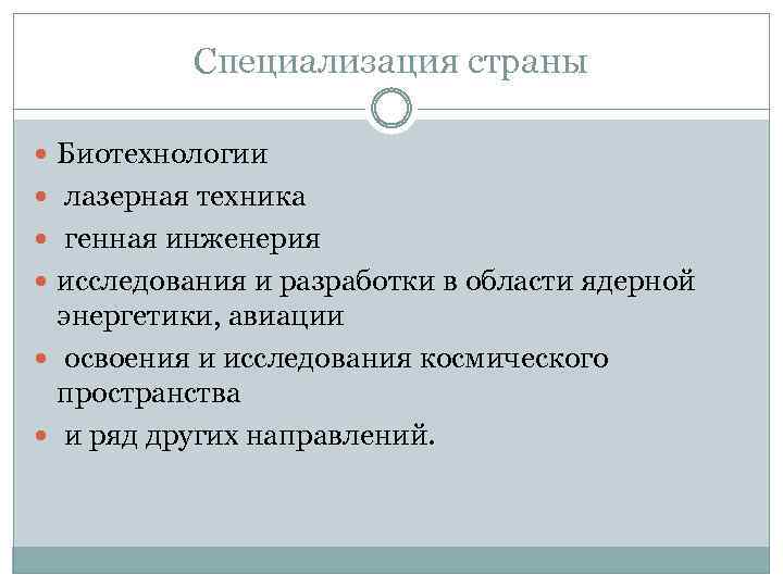 Специализация страны Биотехнологии лазерная техника генная инженерия исследования и разработки в области ядерной энергетики,