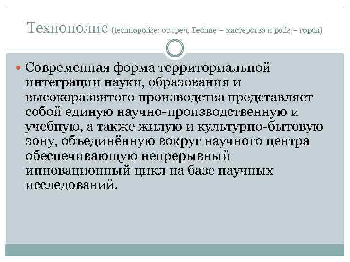 Технополис (technopolise: от греч. Techne – мастерство и polis – город) Современная форма территориальной