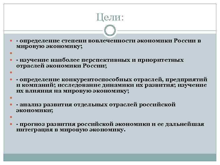 Цели: · определение степени вовлеченности экономики России в мировую экономику; · изучение наиболее перспективных