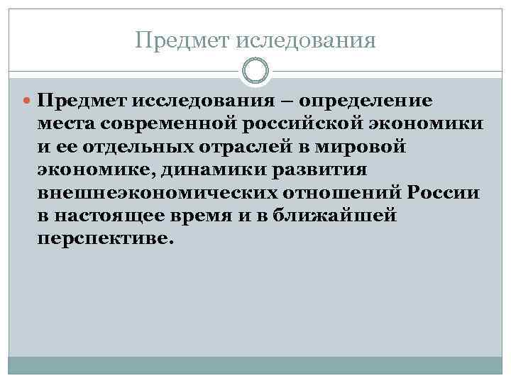 Предмет иследования Предмет исследования – определение места современной российской экономики и ее отдельных отраслей