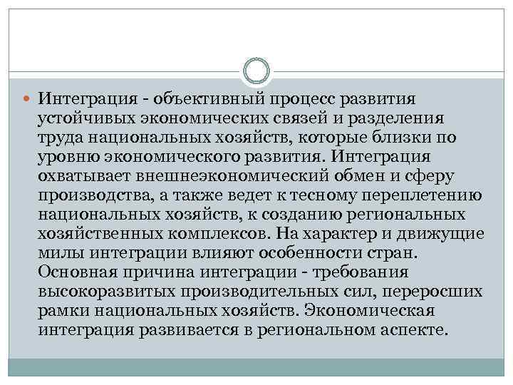  Интеграция - объективный процесс развития устойчивых экономических связей и разделения труда национальных хозяйств,