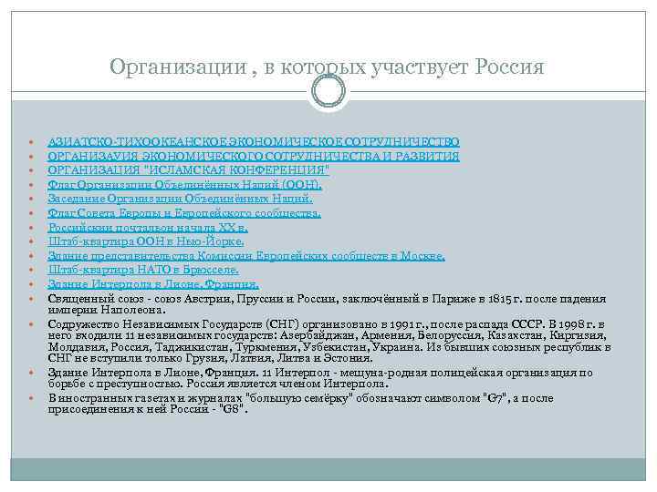 Организации , в которых участвует Россия АЗИАТСКО-ТИХООКЕАНСКОЕ ЭКОНОМИЧЕСКОЕ СОТРУДНИЧЕСТВО ОРГАНИЗАУИЯ ЭКОНОМИЧЕСКОГО СОТРУДНИЧЕСТВА И РАЗВИТИЯ