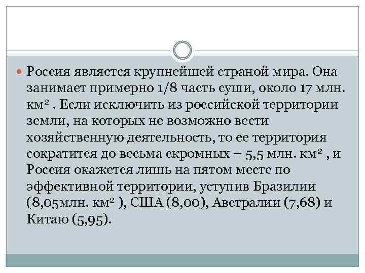  Россия является крупнейшей страной мира. Она занимает примерно 1/8 часть суши, около 17
