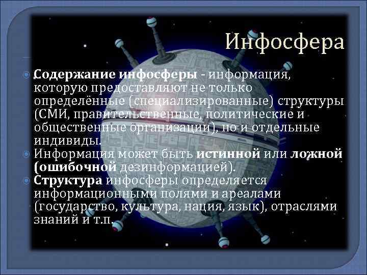 Инфосфера Содержание инфосферы - информация, которую предоставляют не только определённые (специализированные) структуры (СМИ, правительственные,