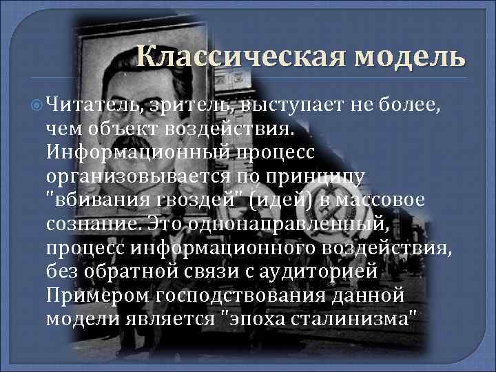 Классическая модель Читатель, зритель, выступает не более, чем объект воздействия. Информационный процесс организовывается по