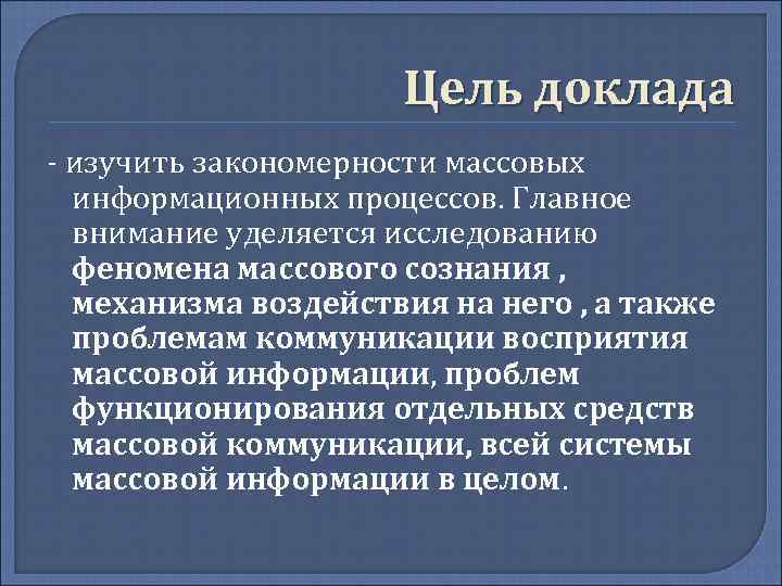 Цель доклада - изучить закономерности массовых информационных процессов. Главное внимание уделяется исследованию феномена массового