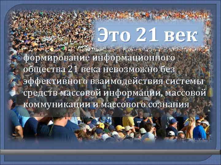 Это 21 век формирование информационного общества 21 века невозможно без эффективного взаимодействия системы средств