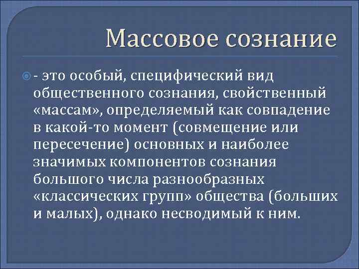 Массовое сознание презентация