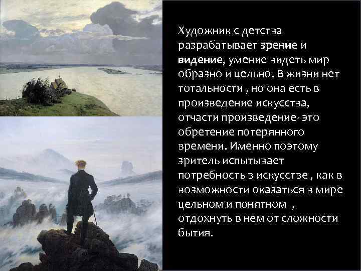 Художник с детства разрабатывает зрение и видение, умение видеть мир образно и цельно. В