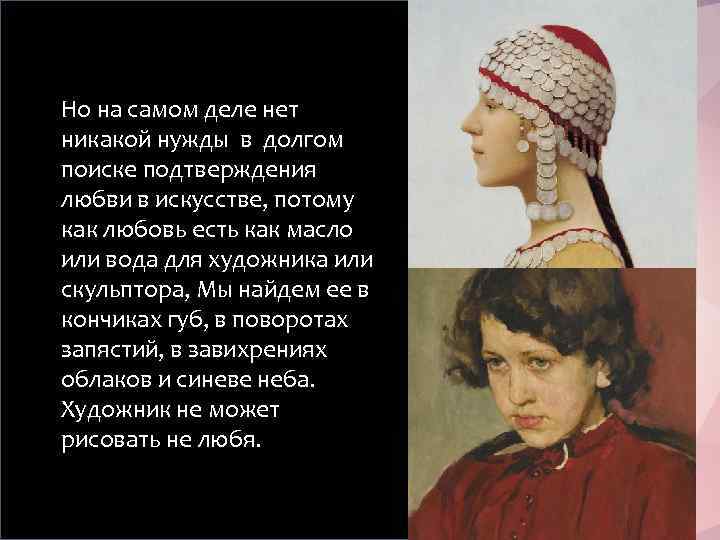 Но на самом деле нет никакой нужды в долгом поиске подтверждения любви в искусстве,