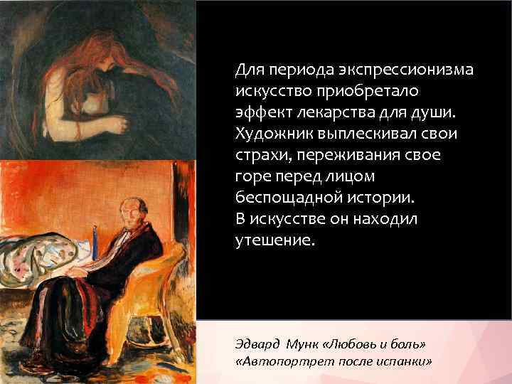 Для периода экспрессионизма искусство приобретало эффект лекарства для души. Художник выплескивал свои страхи, переживания
