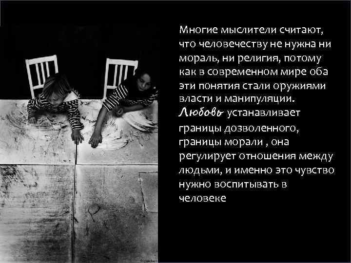 Многие мыслители считают, что человечеству не нужна ни мораль, ни религия, потому как в