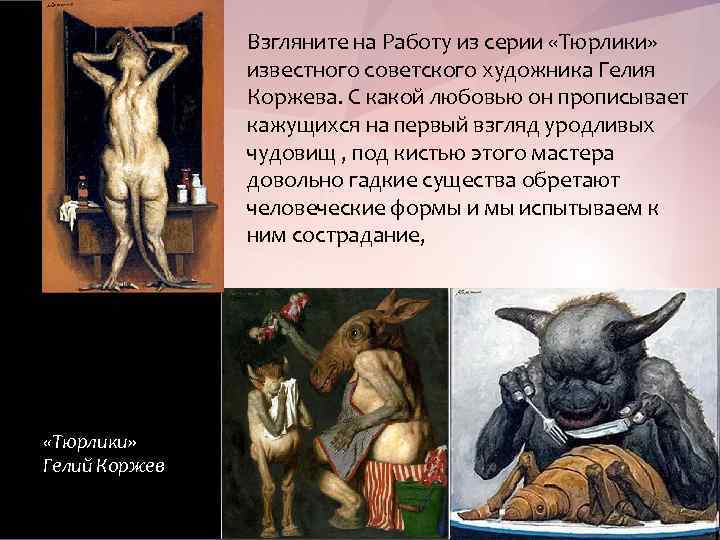 Взгляните на Работу из серии «Тюрлики» известного советского художника Гелия Коржева. С какой любовью