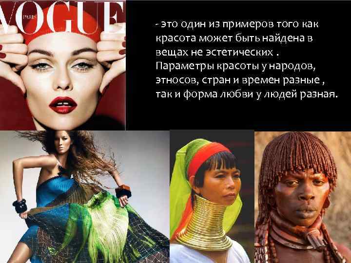 - это один из примеров того как красота может быть найдена в вещах не