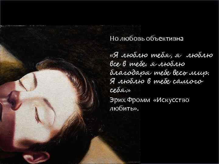 Но любовь объективна «Я люблю тебя, я люблю все в тебе. я люблю благодаря