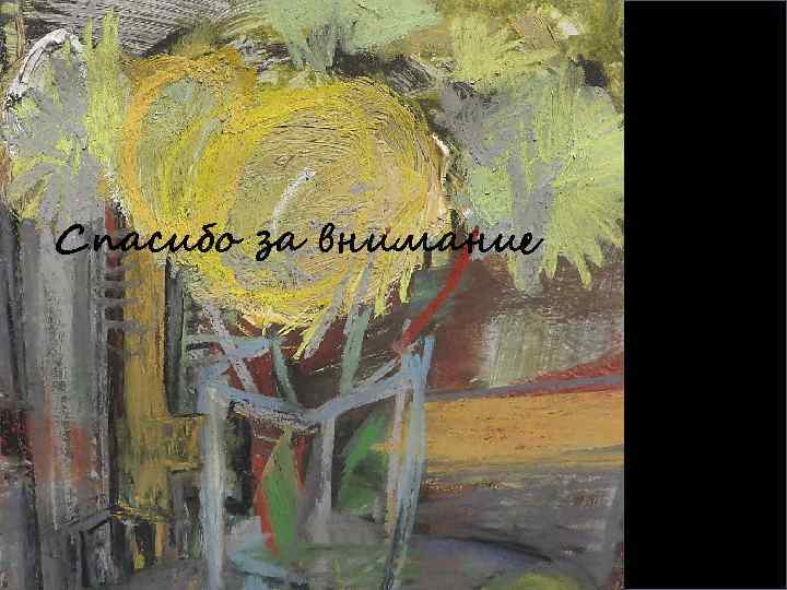 Спасибо за внимание 