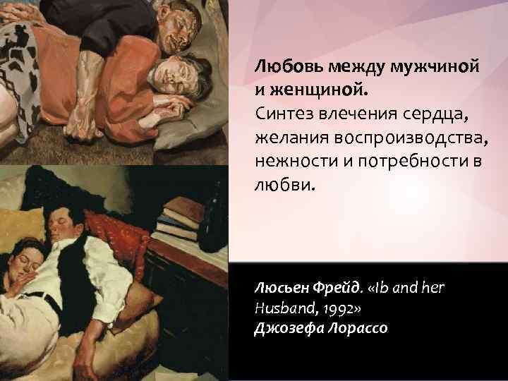 Любовь между мужчиной и женщиной. Синтез влечения сердца, желания воспроизводства, нежности и потребности в