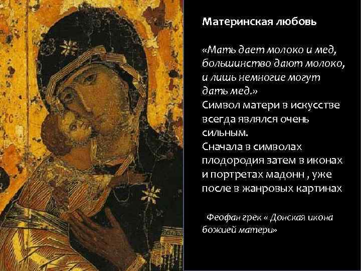 Материнская любовь «Мать дает молоко и мед, большинство дают молоко, и лишь немногие могут