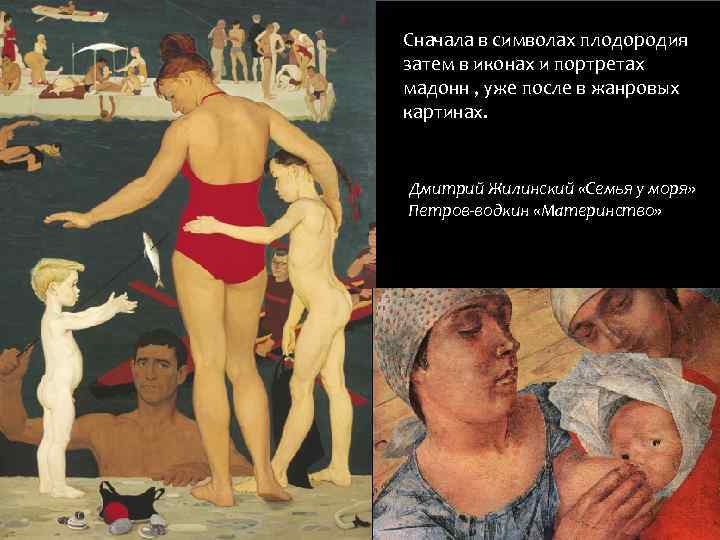 Сначала в символах плодородия затем в иконах и портретах мадонн , уже после в