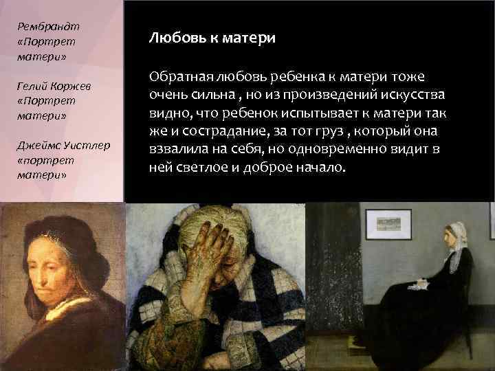 Рембрандт «Портрет матери» Гелий Коржев «Портрет матери» Джеймс Уистлер «портрет матери» Любовь к матери