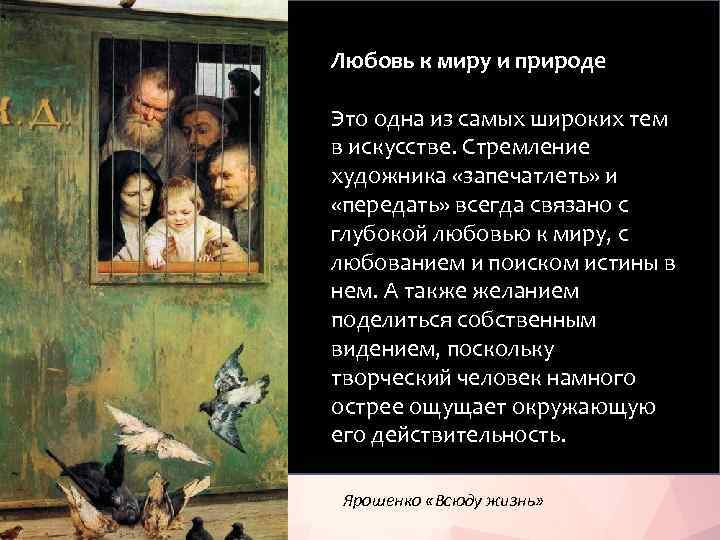 Любовь к миру и природе Это одна из самых широких тем в искусстве. Стремление