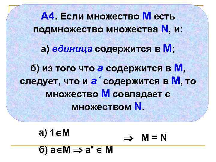 А 4. Если множество М есть подмножество множества N, и: а) единица содержится в