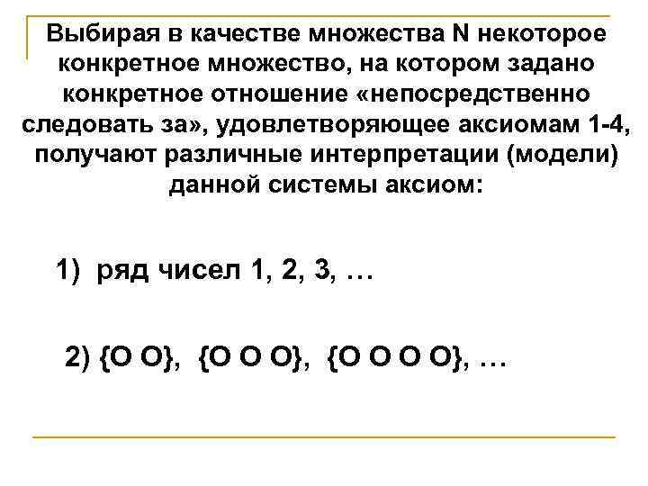 Выбирая в качестве множества N некоторое конкретное множество, на котором задано конкретное отношение «непосредственно