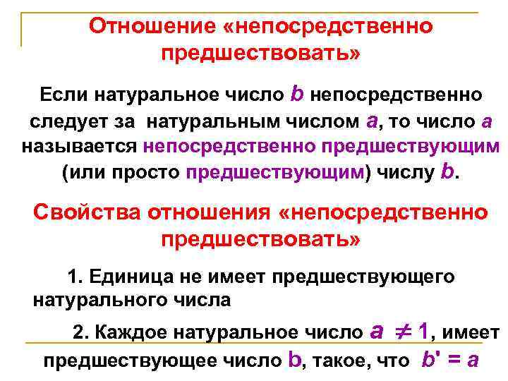 Непосредственно значение. Понятие предшествующий. Аксиоматическое построение множества натуральных чисел. Отношение непосредственно предшествовать. Понятие предшествующий месяц.