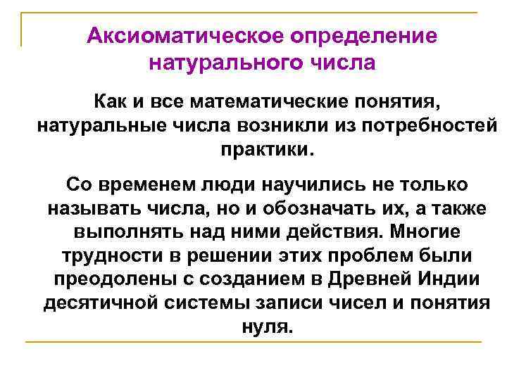 Аксиоматическое определение натурального числа Как и все математические понятия, натуральные числа возникли из потребностей