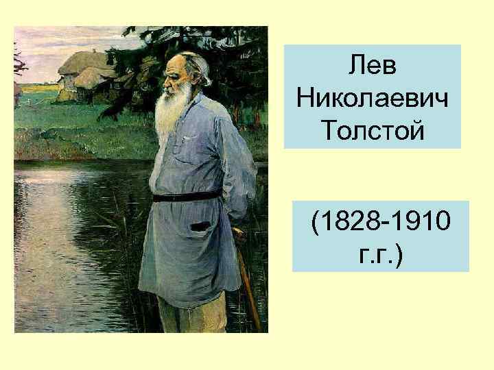 Лев Николаевич Толстой (1828 -1910 г. г. ) 