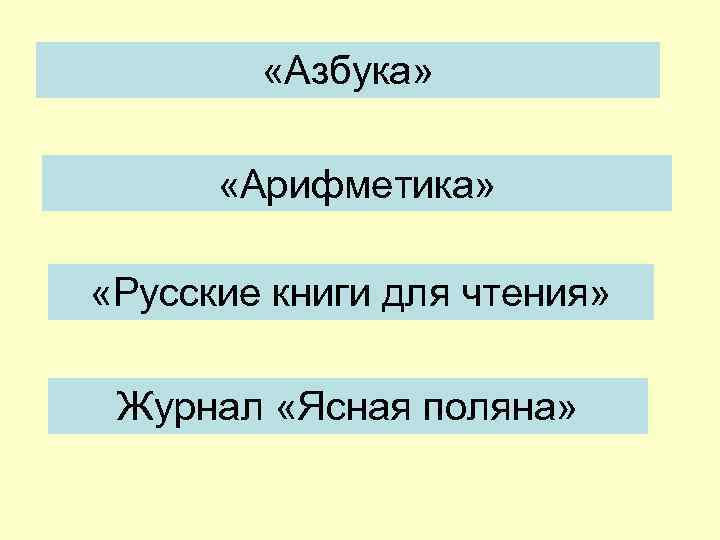  «Азбука» «Арифметика» «Русские книги для чтения» Журнал «Ясная поляна» 