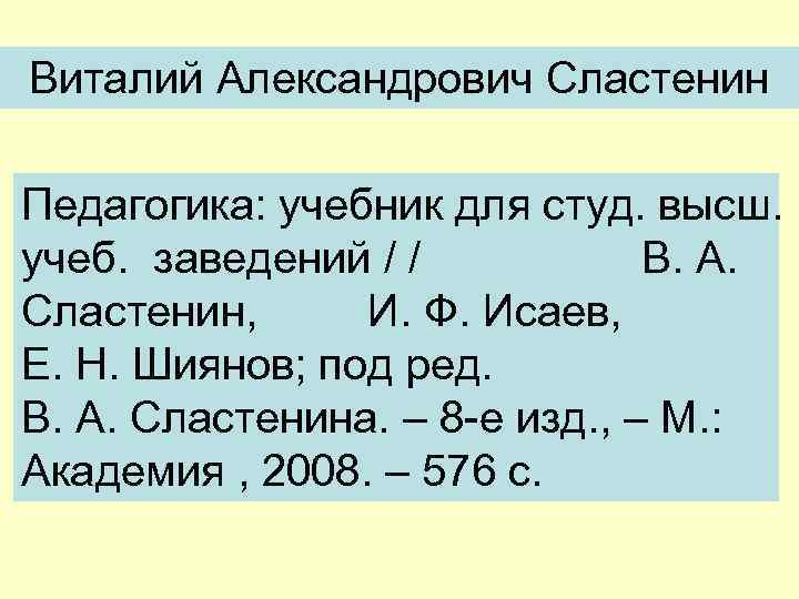 Виталий Александрович Сластенин Педагогика: учебник для студ. высш. учеб. заведений / / В. А.