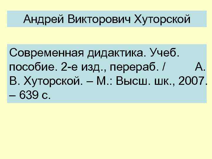 Андрей Викторович Хуторской Современная дидактика. Учеб. пособие. 2 -е изд. , перераб. / А.