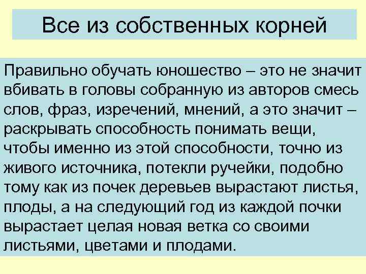 Все из собственных корней Правильно обучать юношество – это не значит вбивать в головы