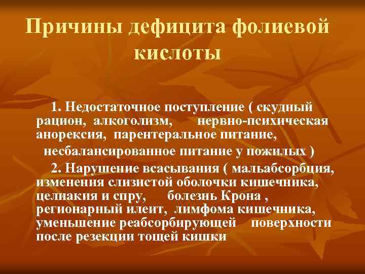 Причины дефицита. Парентеральное питание для пожилых. Парентеральное питание для Стариков. Нарушение всасывания фолиевой кислоты в кишечнике. Причины дефицита фолиевой кислоты.