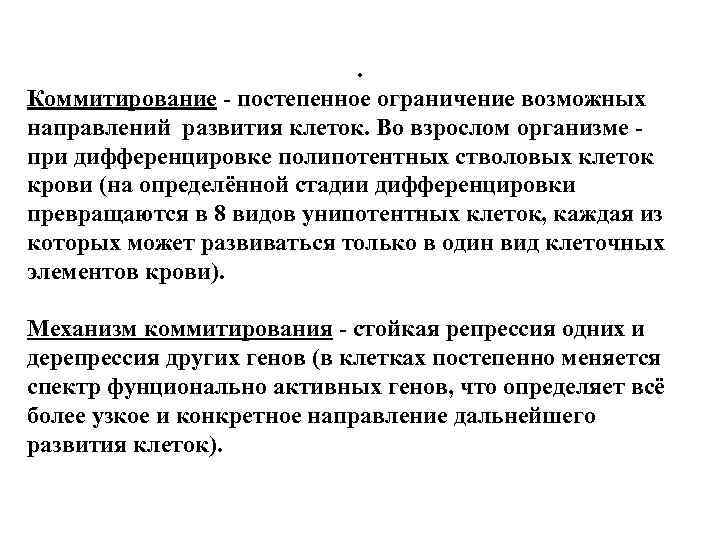 . Коммитирование - постепенное ограничение возможных направлений развития клеток. Во взрослом организме - при