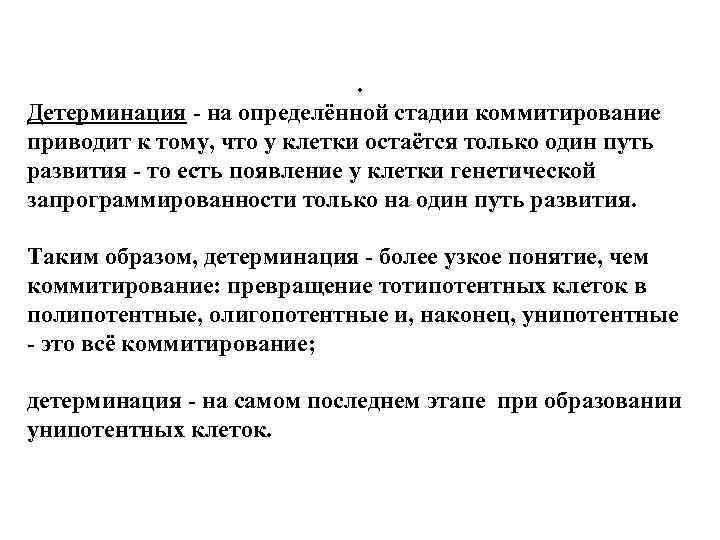 . Детерминация - на определённой стадии коммитирование приводит к тому, что у клетки остаётся