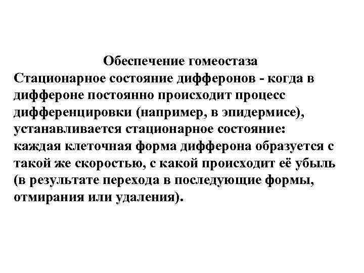 Обеспечение гомеостаза Стационарное состояние дифферонов - когда в диффероне постоянно происходит процесс дифференцировки (например,