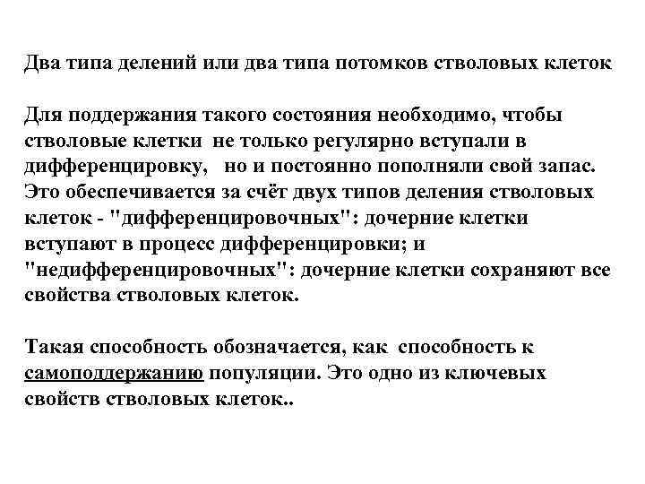 Два типа делений или два типа потомков стволовых клеток Для поддержания такого состояния необходимо,