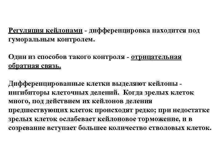 Регуляция кейлонами - дифференцировка находится под гуморальным контролем. Один из способов такого контроля -