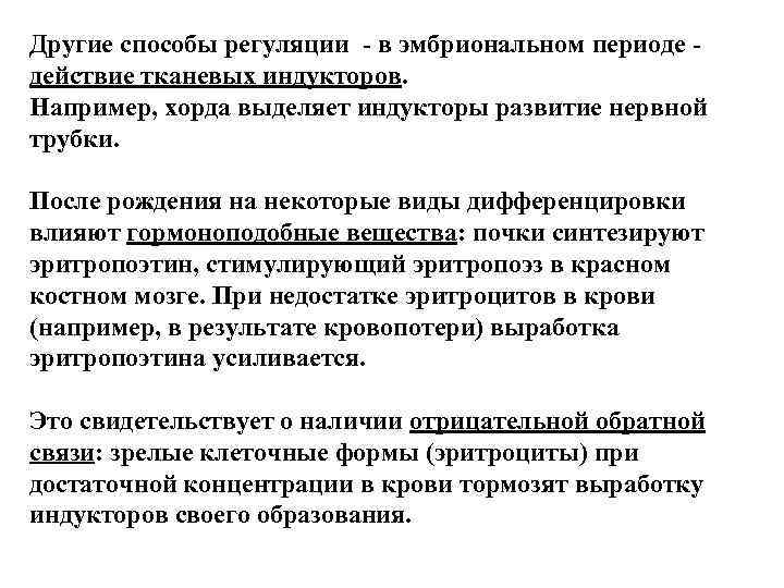 Другие способы регуляции - в эмбриональном периоде - действие тканевых индукторов. Например, хорда выделяет