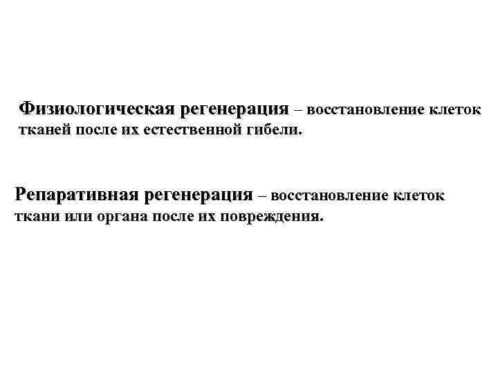 Физиологическая регенерация – восстановление клеток тканей после их естественной гибели. Репаративная регенерация – восстановление