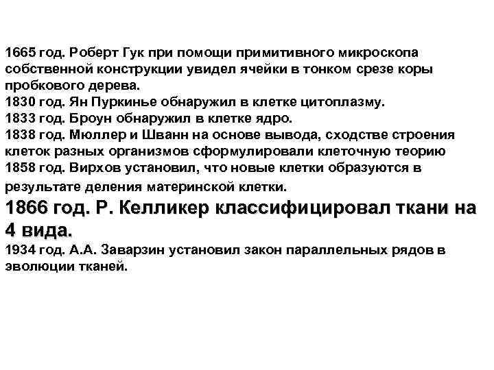 1665 год. Роберт Гук при помощи примитивного микроскопа собственной конструкции увидел ячейки в тонком