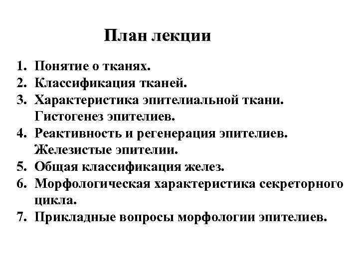 План лекции 1. Понятие о тканях. 2. Классификация тканей. 3. Характеристика эпителиальной ткани. Гистогенез