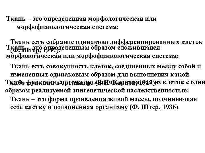 Три подхода к определению понятия «ткань» . Ткань – это определенная морфологическая или морфофизиологическая