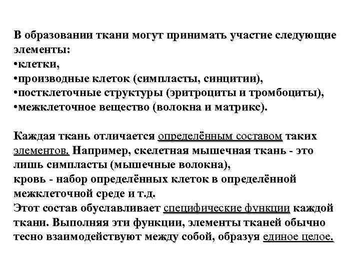 В образовании ткани могут принимать участие следующие элементы: • клетки, • производные клеток (симпласты,