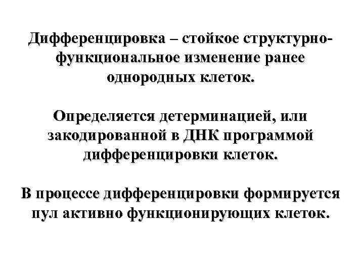 Дифференцировка – стойкое структурнофункциональное изменение ранее однородных клеток. Определяется детерминацией, или закодированной в ДНК