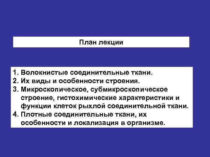 План лекции 1. Волокнистые соединительные ткани. 2. Их виды и особенности строения. 3. Микроскопическое,