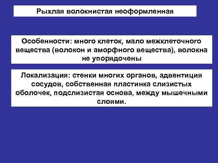 Рыхлая волокнистая неоформленная Особенности: много клеток, мало межклеточного вещества (волокон и аморфного вещества), волокна