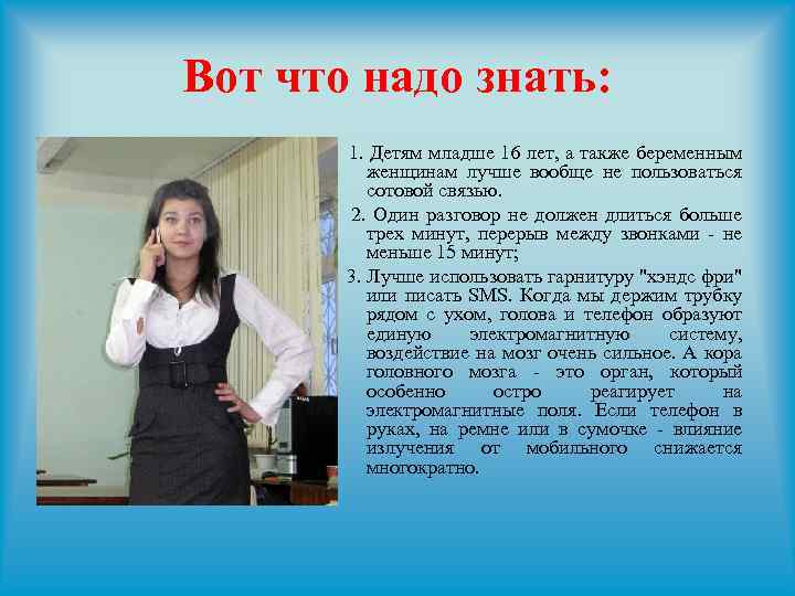 Вот что надо знать: 1. Детям младше 16 лет, а также беременным женщинам лучше